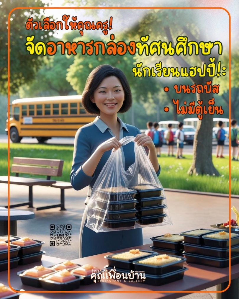 ร้านรับจัดอาหารกล่อง สำหรับทัศนศึกษา มืออาชีพ!